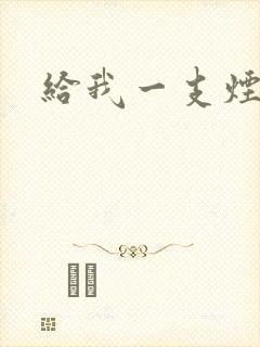 给我一支烟小说