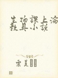 生物课上沦为性教具小说