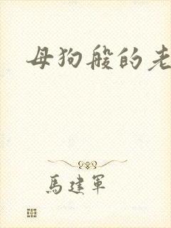母狗般的老师
