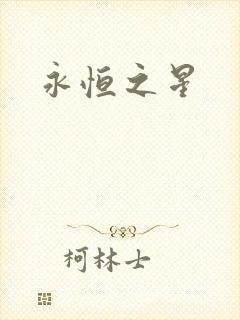 永恒之星封面