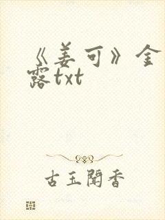 《姜可》金银花露txt