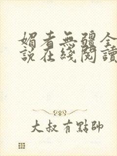 媚者无疆全文小说在线阅读