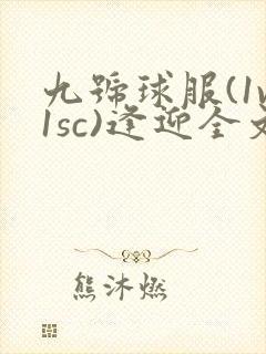 九号球服(1v1sc)逢迎全文阅读