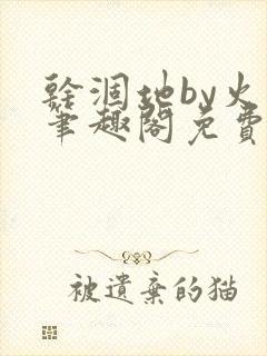 干涸地by火风笔趣阁免费阅读全文