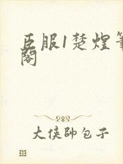 臣服1楚煜笔趣阁