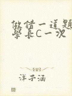 做错一道题就让学长C一次