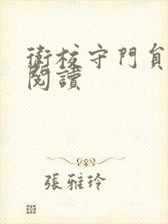 卫校守门员老吴阅读