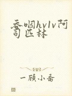 吞咽hv1v阿司匹林