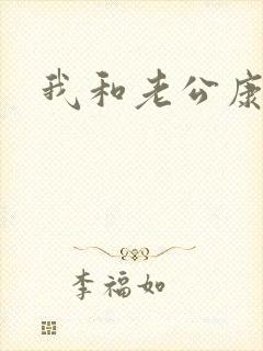 我和老公康捷封面