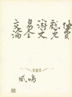 交易游戏他先沉沦全文免费阅读笔趣阁封面