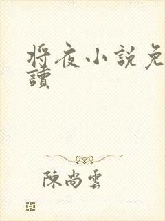 将夜小说免费阅读