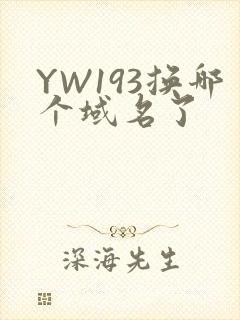 YW193换哪个域名了