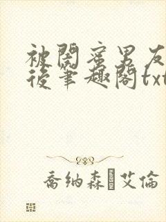 被闺蜜男友认错后笔趣阁txt