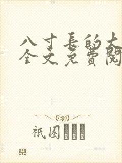八寸长的大宝贝全文免费阅读