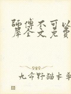 师傅不可以洛灵犀全文免费笔趣阁封面