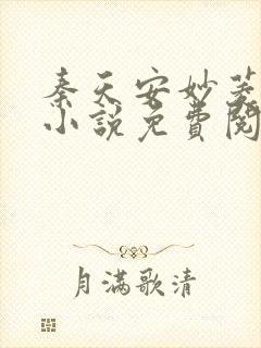 秦天安妙菱修仙小说免费阅读正版