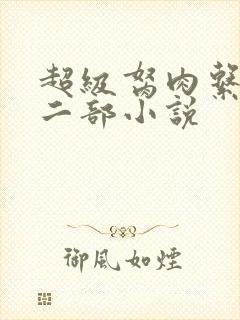 超级胬肉系统第二部小说