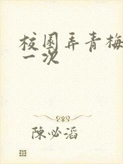 校园弄青梅H第一次