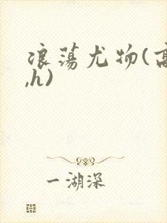 浪荡尤物(高干,h)