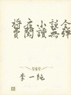 将夜小说全文免费阅读无弹窗