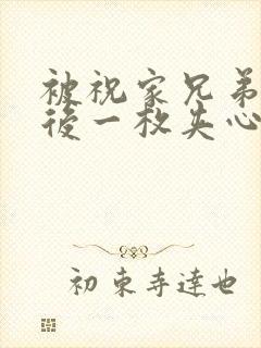 被祝家兄弟共享后一枚夹心饼