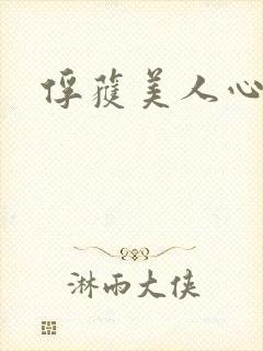 俘获美人心