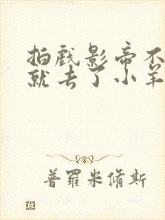 拍戏影帝不小心就去了小羊的世界封面