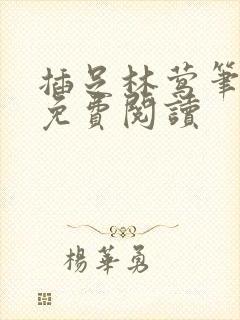 插足林莺笔趣阁免费阅读