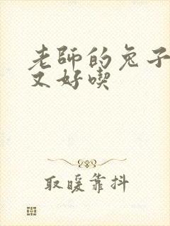 老师的兔子又大又好吃