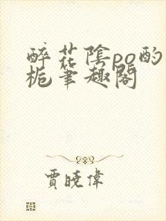 醉花阴po酌青栀笔趣阁