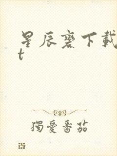 星辰变下载txt封面