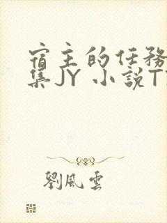 宿主的任务是收集JY 小说TXT