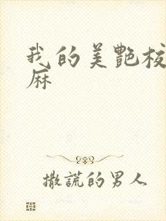 我的美艳校长麻麻