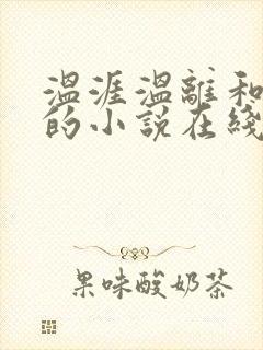 温涯温离和灵犀的小说在线阅读封面