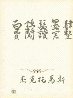 白锦瑟墨肆年免费阅读完整版小说