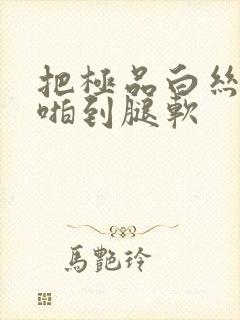 把极品白丝班长啪到腿软