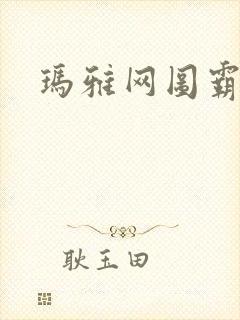 玛雅网图霸天下