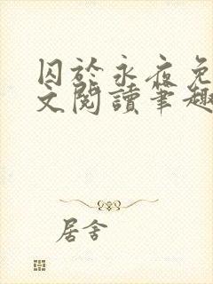 囚于永夜免费全文阅读笔趣阁