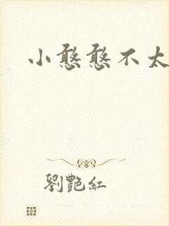 小憨憨不太二