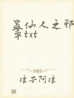 蛊仙人之邪淫魔尊txt