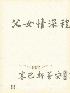 父女情深程志扬