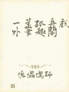 一叶孤舟戏里戏外笔趣阁
