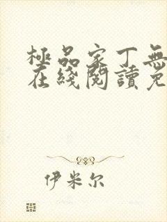 极品家丁无删减在线阅读免费阅读封面