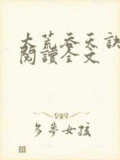 太荒吞天诀免费阅读全文