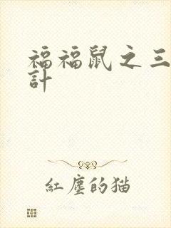 福福鼠之三十六计