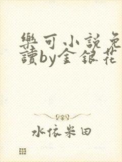 乐可小说免费阅读by金银花露