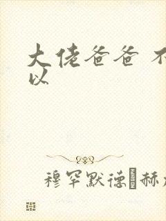 大佬爸爸 不可以