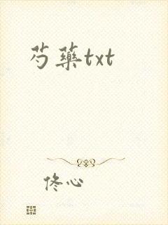 芍药txt