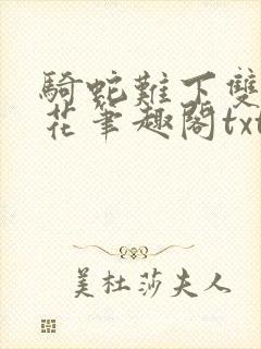 骑蛇难下双金银花笔趣阁txt下载