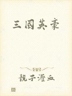 三国英豪